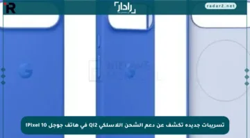 تسريبات جديدة تكشف عن دعم الشحن اللاسلكي Qi2 في هاتف جوجل Pixel 10!